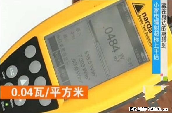 家里的辐射之王竟然是它！比微波炉还高2000倍 - 生活百科 - 广州生活社区 - 广州28生活网 gz.28life.net