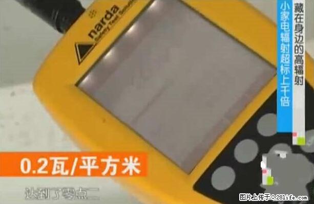 家里的辐射之王竟然是它！比微波炉还高2000倍 - 生活百科 - 广州生活社区 - 广州28生活网 gz.28life.net