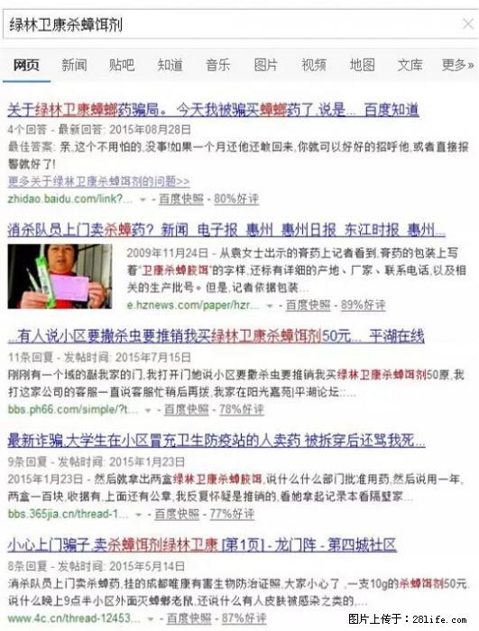 【紧急提醒】如果有“防疫站工作人员”上门灭杀蟑螂，请立刻报警 - 灌水专区 - 广州生活社区 - 广州28生活网 gz.28life.net