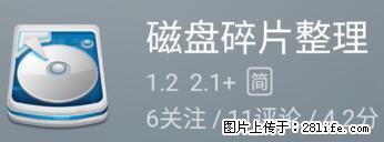 安卓手机手机如何进行磁盘碎片整理 - 生活百科 - 广州生活社区 - 广州28生活网 gz.28life.net