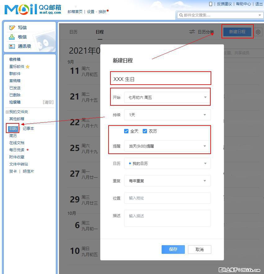 如何使用QQ邮箱中的日历提醒功能？ - 生活百科 - 广州生活社区 - 广州28生活网 gz.28life.net