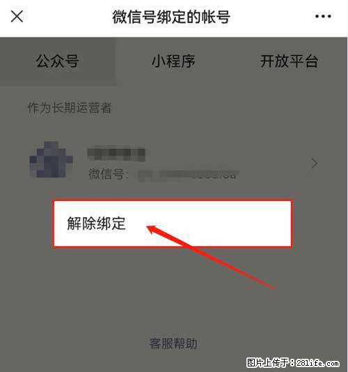 如何删除绑定别人的微信公众号运营帐号？ - 生活百科 - 广州生活社区 - 广州28生活网 gz.28life.net