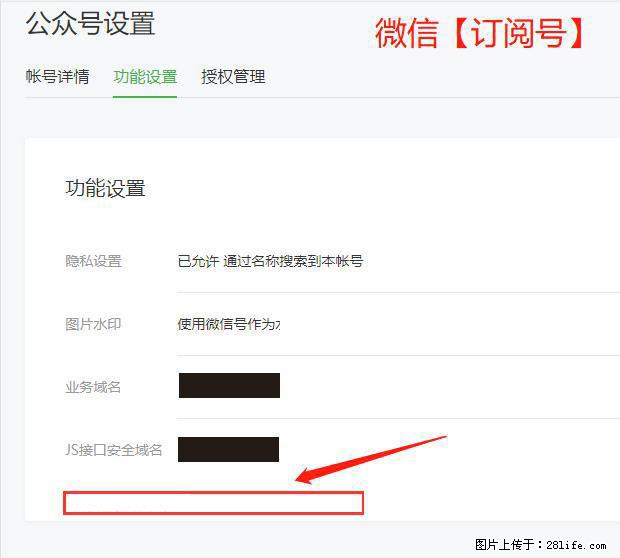 微信公众号设置-功能设置-为什么没有【网页授权域名】项？ - 生活百科 - 广州生活社区 - 广州28生活网 gz.28life.net
