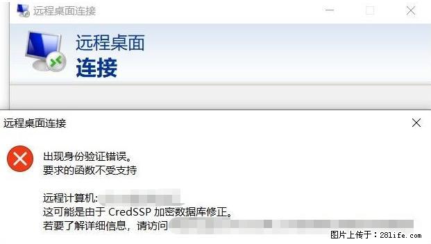 远程桌面连接，出现“身份验证错误，要求的函数不受支持“，解决方案 - 生活百科 - 广州生活社区 - 广州28生活网 gz.28life.net