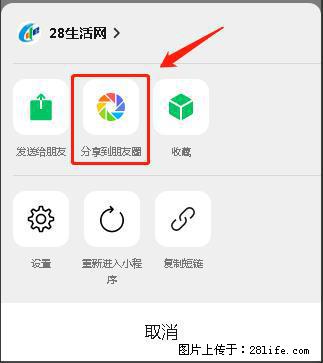 微信小程序【分享到朋友圈】灰色不能点击解决方法，分享到朋友圈源码 - 生活百科 - 广州生活社区 - 广州28生活网 gz.28life.net