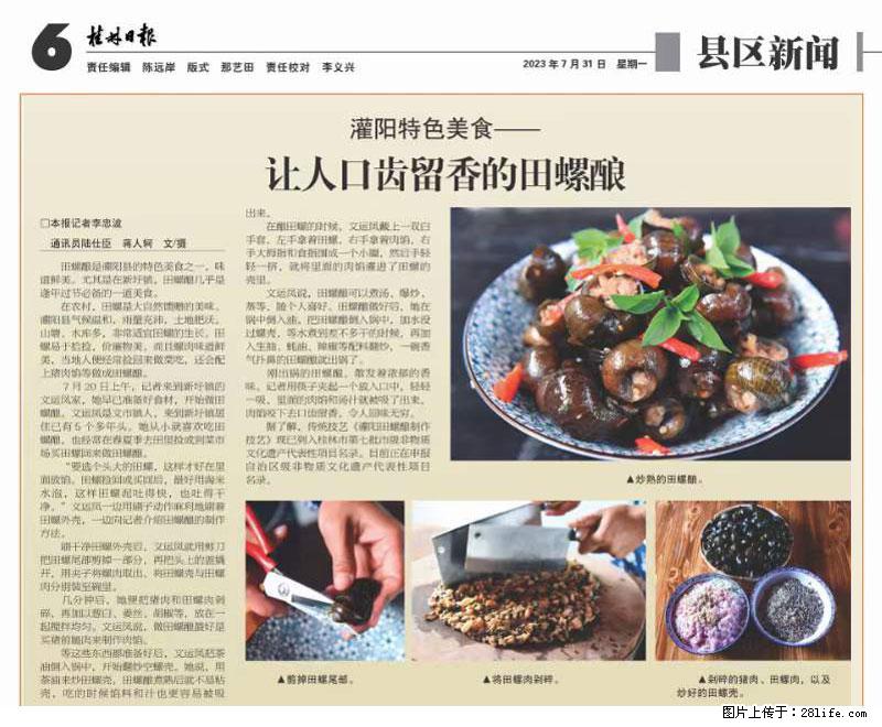 （舌尖上的乡村）灌阳：让人口齿留香的田螺酿 - 2023年07月31日 桂林日报第6版刊发 - 美食天地 - 广州生活社区 - 广州28生活网 gz.28life.net