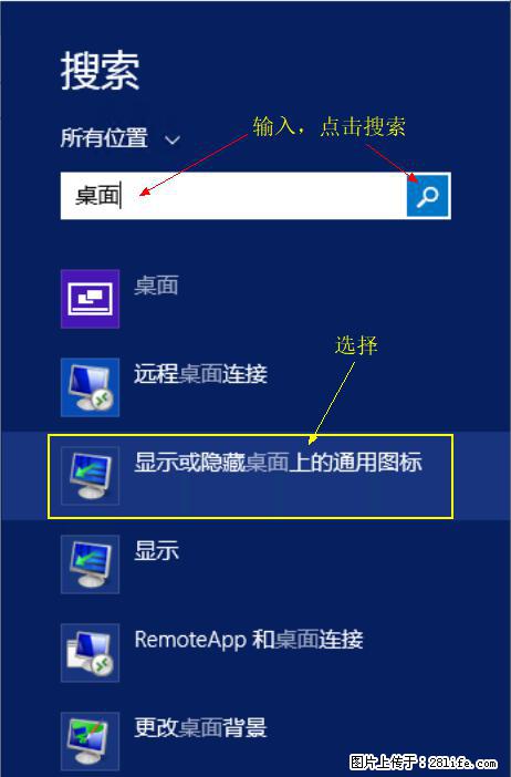 Windows 2012 r2 中如何显示或隐藏桌面图标 - 生活百科 - 广州生活社区 - 广州28生活网 gz.28life.net