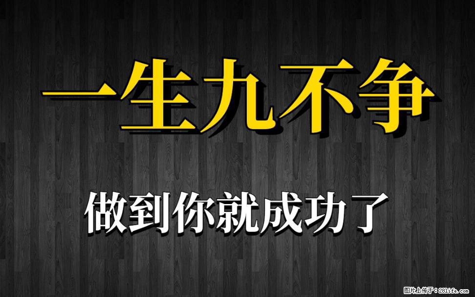 【一生九不争】做到了你就成功了 - 灌水专区 - 广州生活社区 - 广州28生活网 gz.28life.net