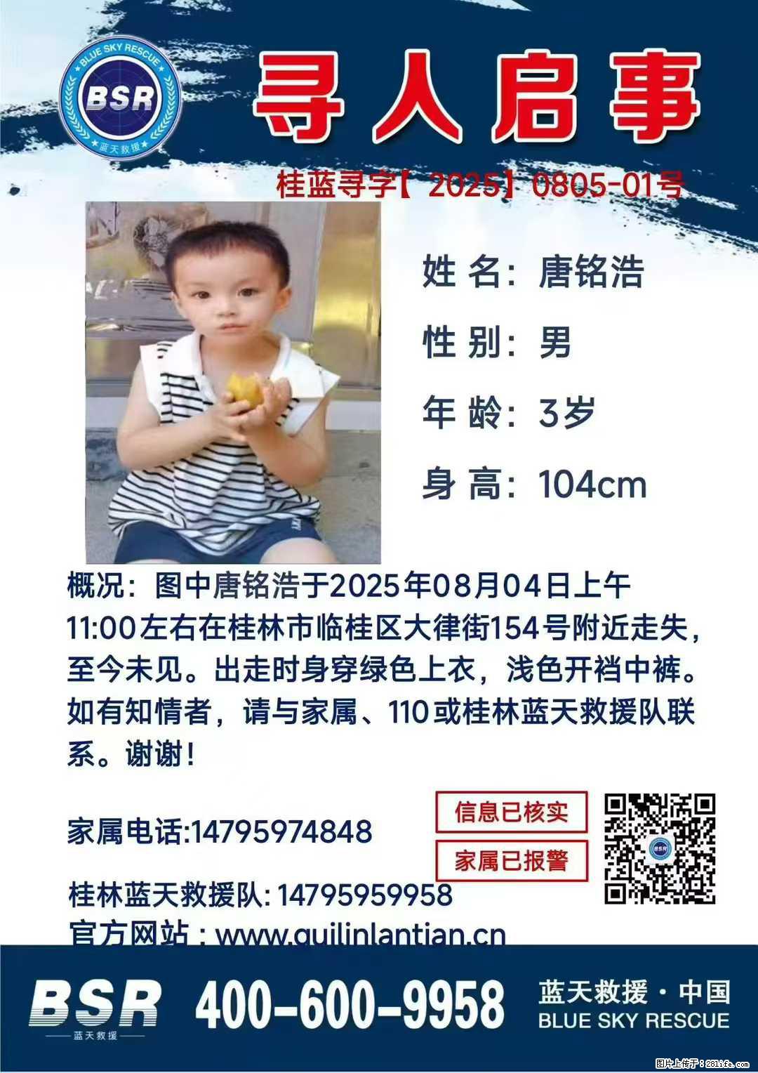【寻人启事】图中唐铭浩于2025年08月04日上午11:00左右在桂林市临桂区大律街154号附近走失 - 其他广告 - 广告专区 - 广州分类信息 - 广州28生活网 gz.28life.net