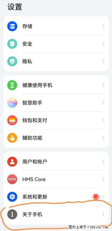 华为手机Mate30 如何开启开发者选项？ - 生活百科 - 广州生活社区 - 广州28生活网 gz.28life.net