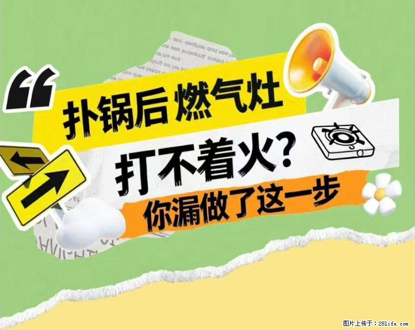 煲汤煮面时，溢锅了，清理干净后，燃气灶却一直点不着火怎么办？ - 家居生活 - 广州生活社区 - 广州28生活网 gz.28life.net