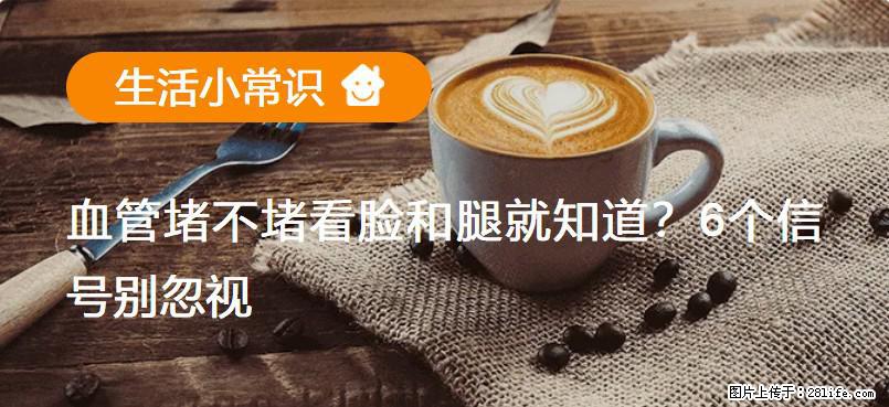 血管堵不堵看脸和腿就知道？6个信号别忽视！ - 生活百科 - 广州生活社区 - 广州28生活网 gz.28life.net