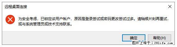 阿里云远程连接云服务器，老是提示“为安全考虑，已锁定该用户帐户”解决方案 - 生活百科 - 广州生活社区 - 广州28生活网 gz.28life.net