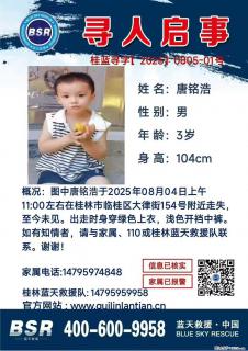 【寻人启事】图中唐铭浩于2025年08月04日上午11:00左右在桂林市临桂区大律街154号附近走失 - 广州28生活网 gz.28life.net
