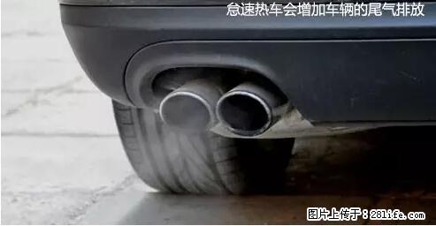 你知道怎么热车和取暖吗？ - 车友部落 - 广州生活社区 - 广州28生活网 gz.28life.net