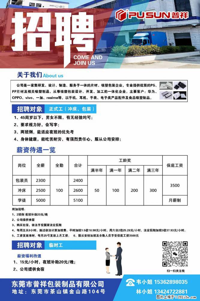 【东莞市普祥包装制品有限公司】招聘 正式工（包装、冲床、学徒）、临时工 - 职场交流 - 广州生活社区 - 广州28生活网 gz.28life.net