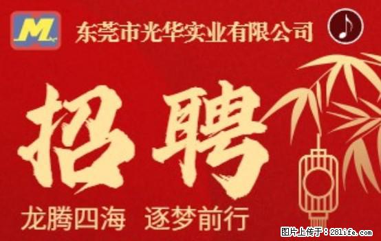 【东莞市光华实业有限公司】招聘各岗位若干名 - 职场交流 - 广州生活社区 - 广州28生活网 gz.28life.net