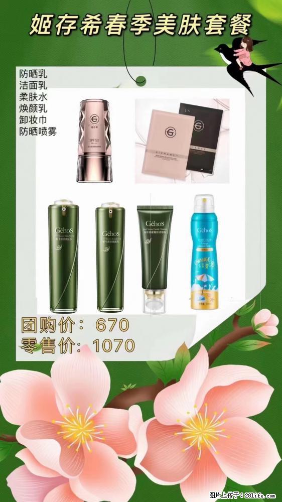 【姬存希】春季美肤套餐一 六样产品，现团购VIP价，包邮到家 - 新手上路 - 广州生活社区 - 广州28生活网 gz.28life.net