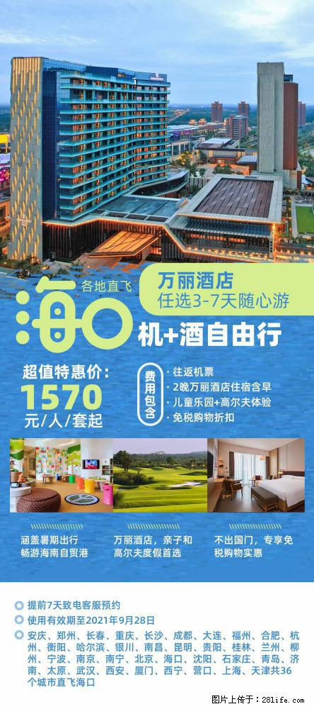 【蜗蜗游】暑期倾情奉献： 全国各地直飞海口、三亚，3-7天任选入住时间，多家热门酒店任选 - 游山玩水 - 广州生活社区 - 广州28生活网 gz.28life.net