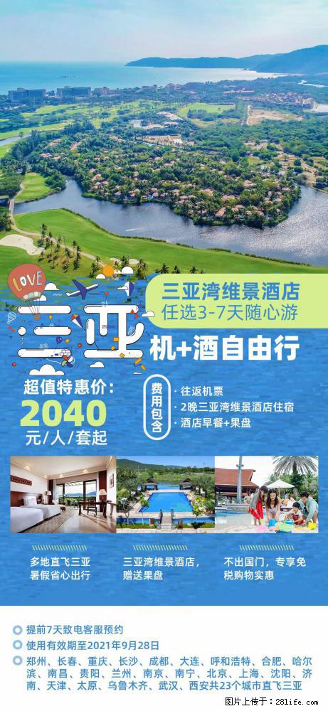 【蜗蜗游】暑期倾情奉献： 全国各地直飞海口、三亚，3-7天任选入住时间，多家热门酒店任选 - 游山玩水 - 广州生活社区 - 广州28生活网 gz.28life.net