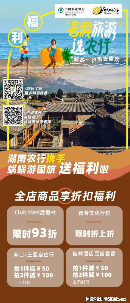 【蜗蜗游】湖南农行携手蜗蜗游携手推出“趁热约惠”活动 - 游山玩水 - 广州生活社区 - 广州28生活网 gz.28life.net