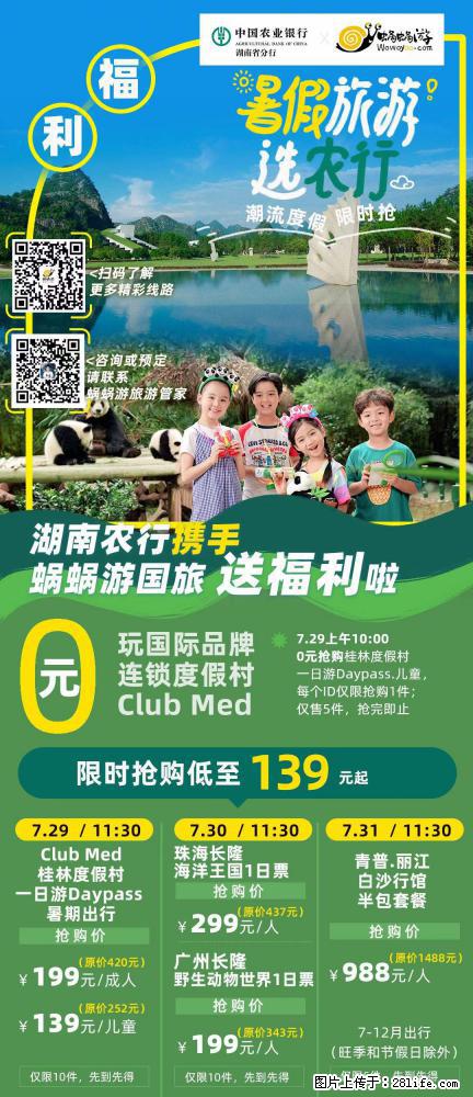 【蜗蜗游】湖南农行携手蜗蜗游携手推出“趁热约惠”活动 - 游山玩水 - 广州生活社区 - 广州28生活网 gz.28life.net