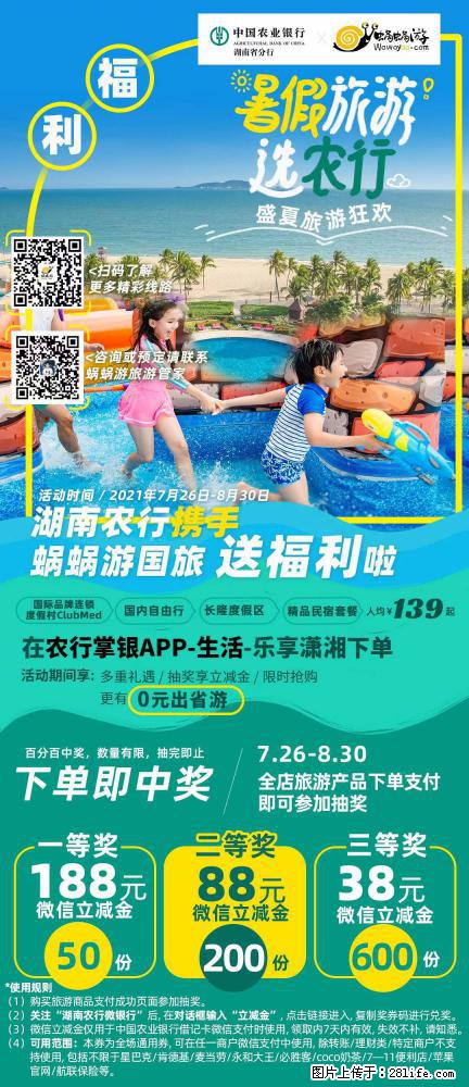 【蜗蜗游】湖南农行携手蜗蜗游携手推出“趁热约惠”活动 - 游山玩水 - 广州生活社区 - 广州28生活网 gz.28life.net