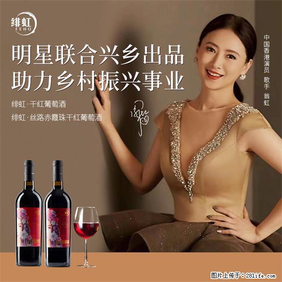翁虹自创绯虹干红葡萄酒 - 餐饮美食 - 饮食特产 - 广州分类信息 - 广州28生活网 gz.28life.net