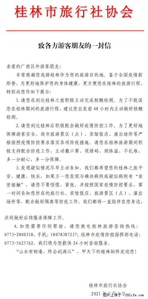 桂林市旅行社协会致各方来桂旅游游客朋友的一封信 - 广州生活资讯 - 广州28生活网 gz.28life.net
