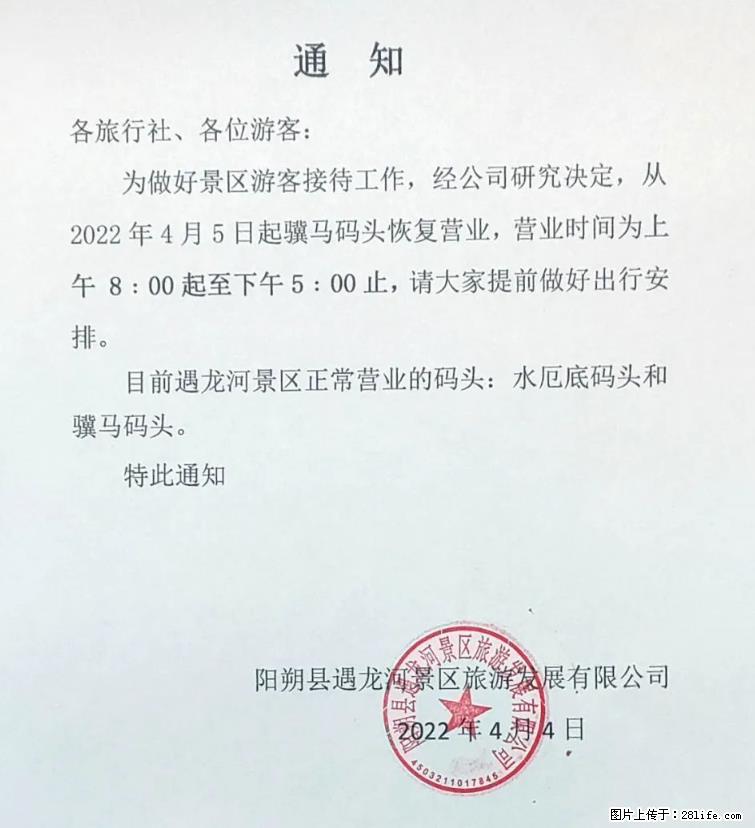 桂林市阳朔县遇龙河景区发布通知，从2022年4月5日起，骥马码头恢复营业。 - 广州生活资讯 - 广州28生活网 gz.28life.net