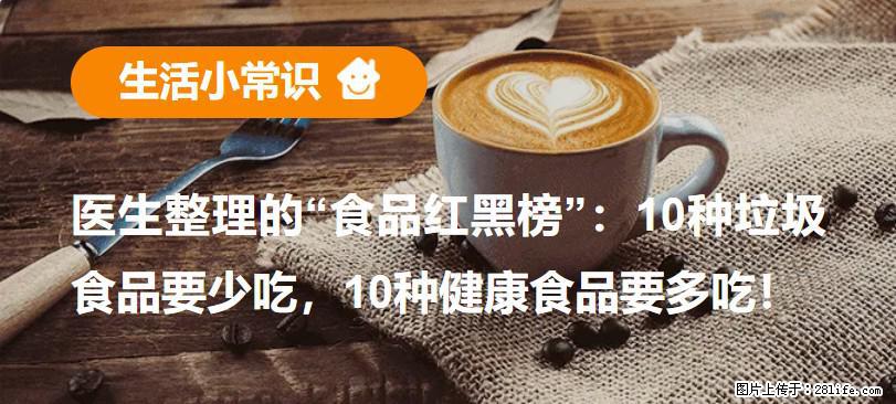【生活小常识】医生整理的“食品红黑榜”：10种垃圾食品要少吃，10种健康食品要多吃！ - 广州生活资讯 - 广州28生活网 gz.28life.net