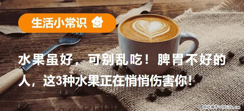 水果虽好，可别乱吃！脾胃不好的人，这3种水果正在悄悄伤害你！ - 广州生活资讯 - 广州28生活网 gz.28life.net