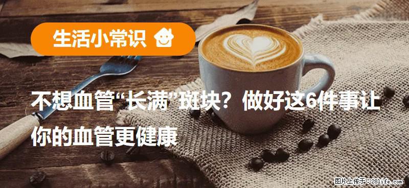 不想血管“长满”斑块？做好这6件事让你的血管更健康 - 广州生活资讯 - 广州28生活网 gz.28life.net