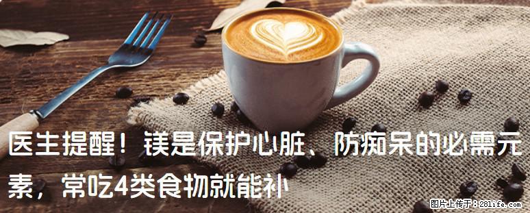医生提醒！镁是保护心脏、防痴呆的必需元素，常吃4类食物就能补 - 广州生活资讯 - 广州28生活网 gz.28life.net