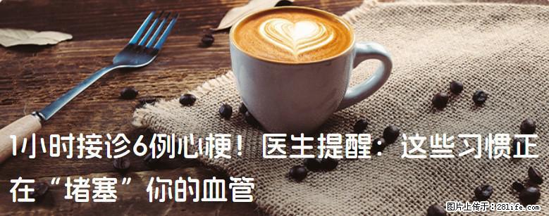 1小时接诊6例心梗！医生提醒：这些习惯正在“堵塞”你的血管 - 广州生活资讯 - 广州28生活网 gz.28life.net