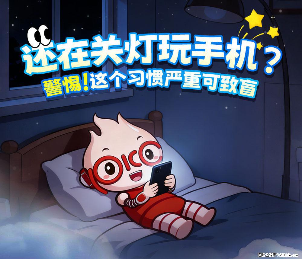 【健康科普】还在关灯玩手机？警惕！这个习惯严重可致盲！ - 广州生活资讯 - 广州28生活网 gz.28life.net